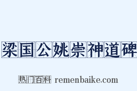 梁国公姚崇神道碑是什么意思的图片